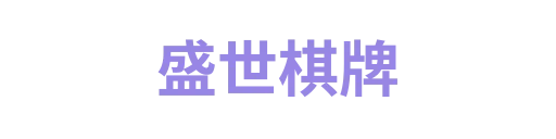 盛世棋牌